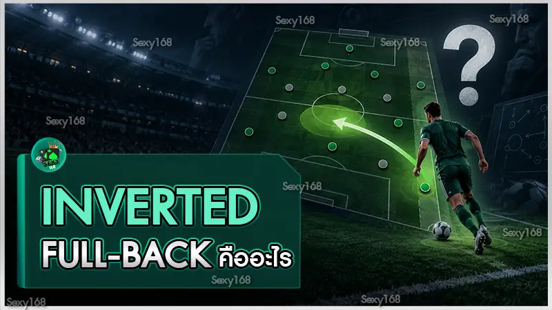 Inverted Full-back คืออะไร