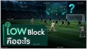 Low Block คืออะไร