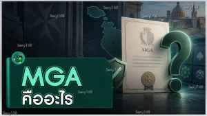 MGA คืออะไร