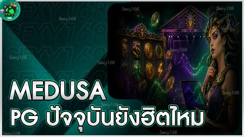 Medusa PG ปัจจุบันยังฮิตไหม