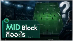 Mid Block คืออะไร