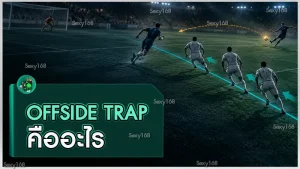 Offside Trap คืออะไร