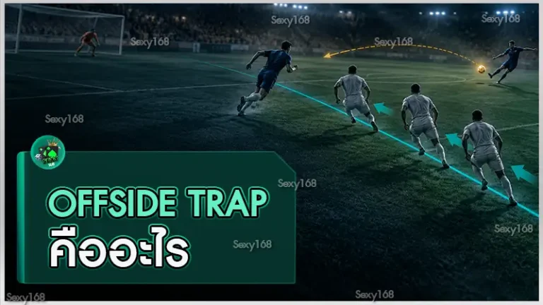Offside Trap คืออะไร