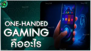 One-handed Gaming คืออะไร