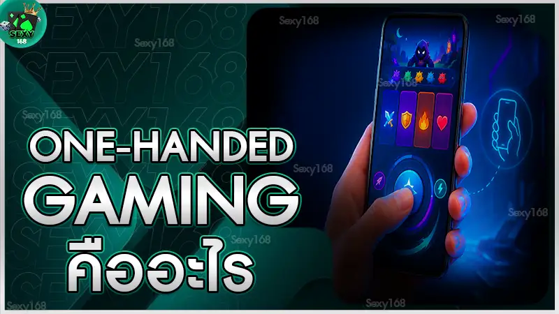 หาคำตอบ One-handed Gaming คืออะไร กับคำถามที่ควรรู้