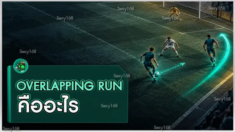 Overlapping Run คืออะไร