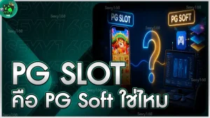PG Slot คือ PG Soft ใช่ไหม