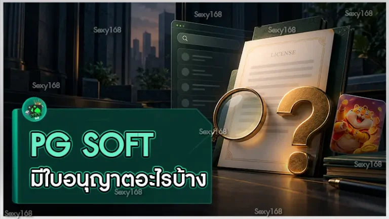 PG Soft มีใบอนุญาตอะไรบ้าง