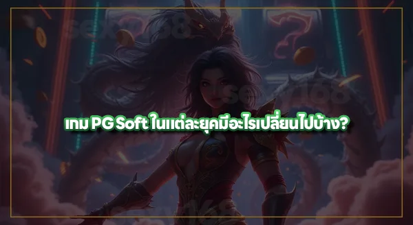 PG Soft เกมยุคแรกๆ