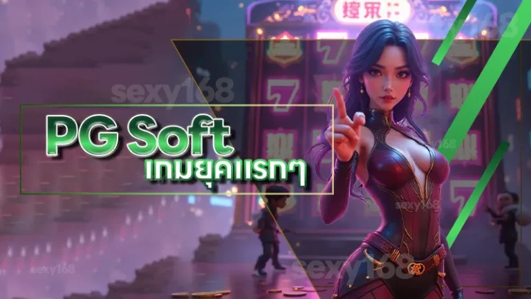PG Soft เกมยุคแรกๆ