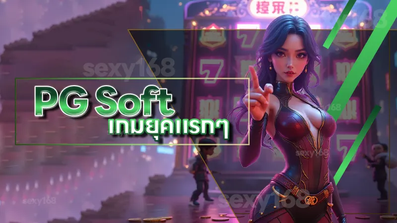 PG Soft เกมยุคแรกๆ