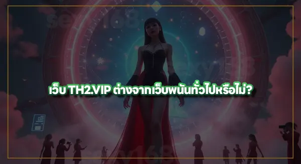TH2.VIP คือเว็บอะไร