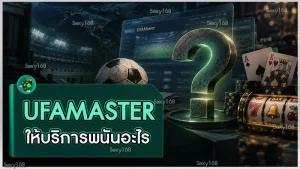 UFAMaster ให้บริการพนันอะไร