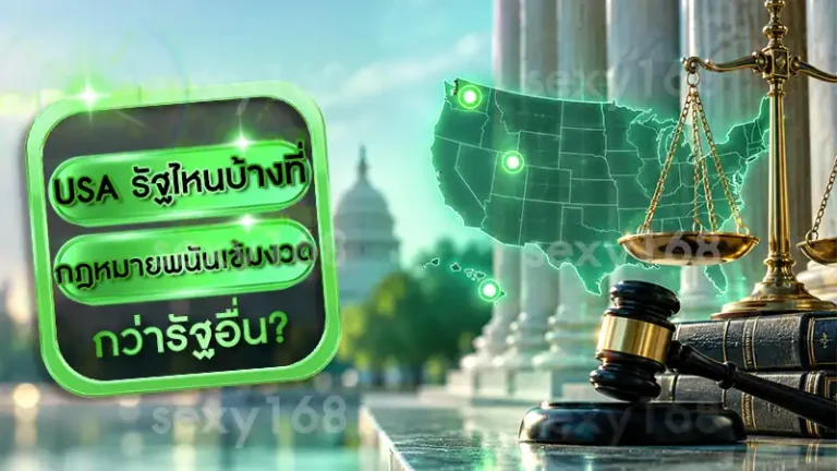 USA รัฐไหนบ้างที่กฎหมายพนันเข้มงวด