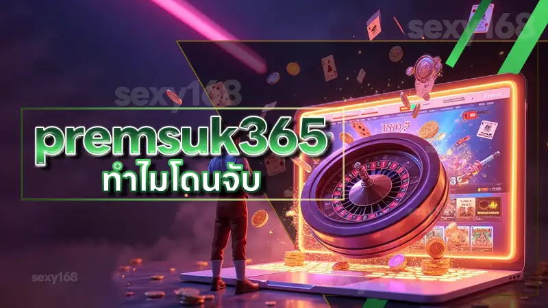 premsuk365 ทำไมโดนจับ