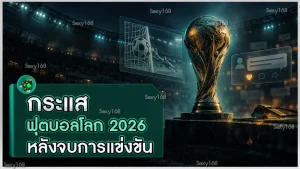 กระแสฟุตบอลโลก 2026 หลังจบการแข่งขัน