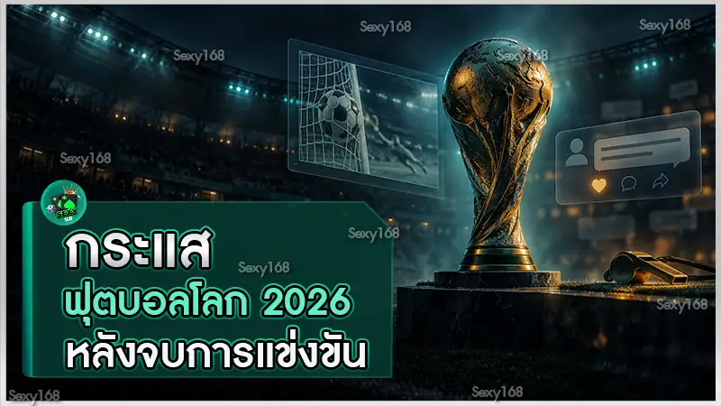 กระแสฟุตบอลโลก 2026 หลังจบการแข่งขัน
