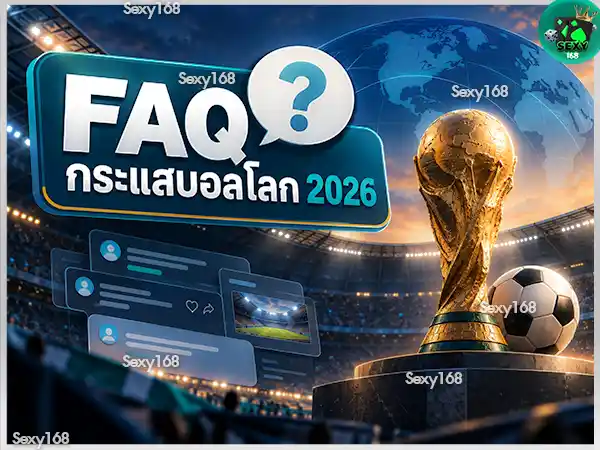 กระแสฟุตบอลโลก 2026 หลังจบการแข่งขัน