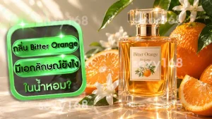 กลิ่น Bitter Orange มีเอกลักษณ์ยังไง