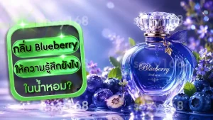 กลิ่น Blueberry ให้ความรู้สึกยังไง