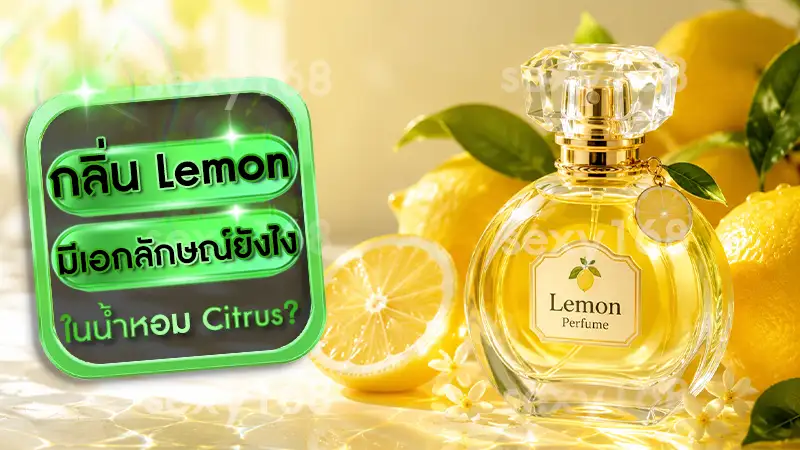 กลิ่น Lemon มีเอกลักษณ์ยังไง