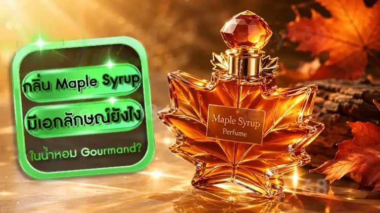 กลิ่น Maple Syrup มีเอกลักษณ์ยังไง