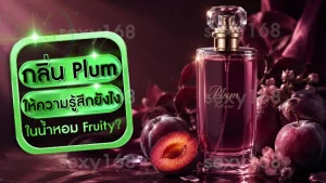 กลิ่น Plum ให้ความรู้สึกยังไง