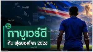 กาบูเวร์ดี กับ ฟุตบอลโลก 2026