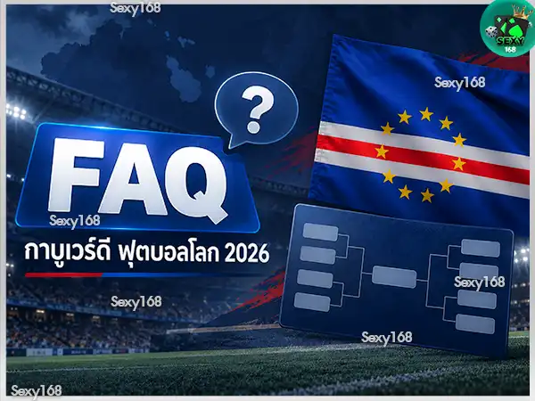 กาบูเวร์ดี กับ ฟุตบอลโลก 2026