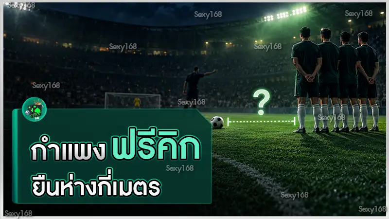 กำแพงฟรีคิก ยืนห่างกี่เมตร