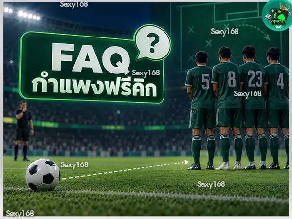 กำแพงฟรีคิก ยืนห่างกี่เมตร
