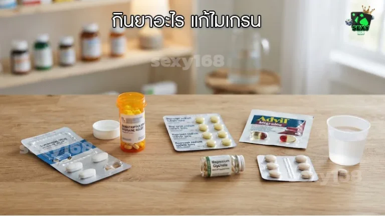กินยาอะไร แก้ไมเกรน