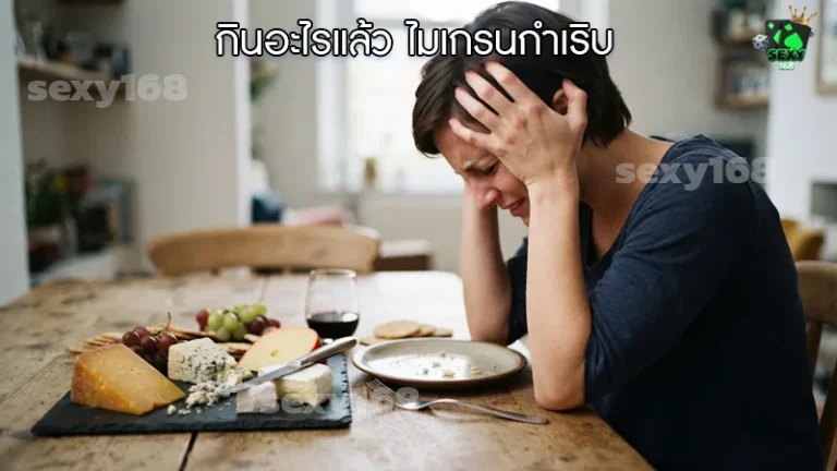 กินอะไรแล้ว ไมเกรนกำเริบ