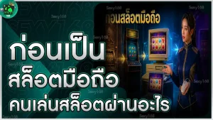 ก่อนเป็นสล็อตมือถือ คนเล่นสล็อตผ่านอะไร