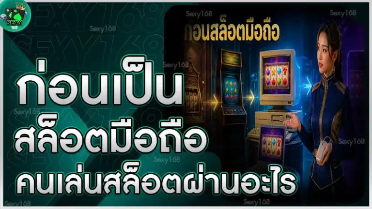 ก่อนเป็นสล็อตมือถือ คนเล่นสล็อตผ่านอะไร