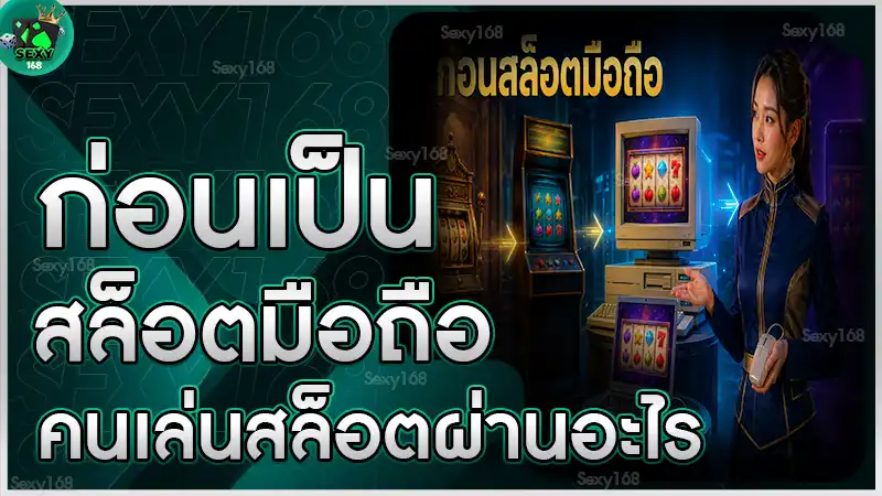 ก่อนเป็นสล็อตมือถือ คนเล่นสล็อตผ่านอะไร