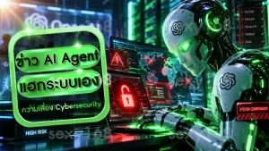 ข่าว AI Agent แฮกระบบเอง