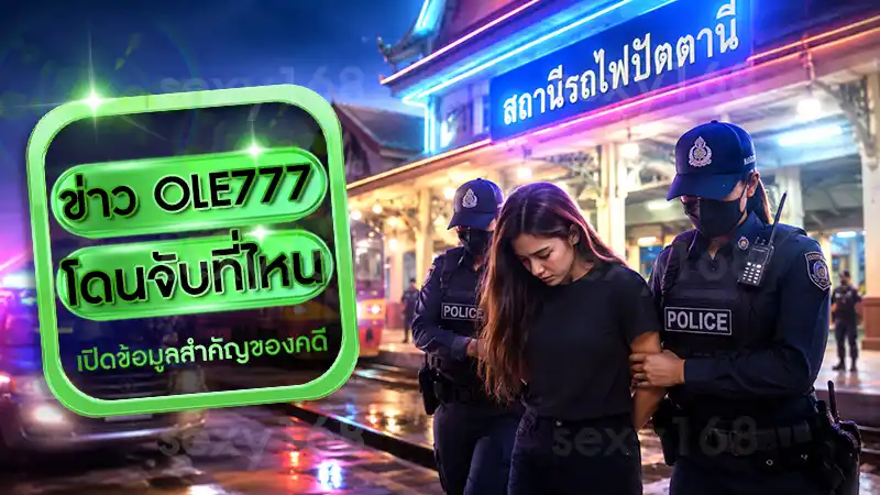 ข่าว OLE777 โดนจับที่ไหน