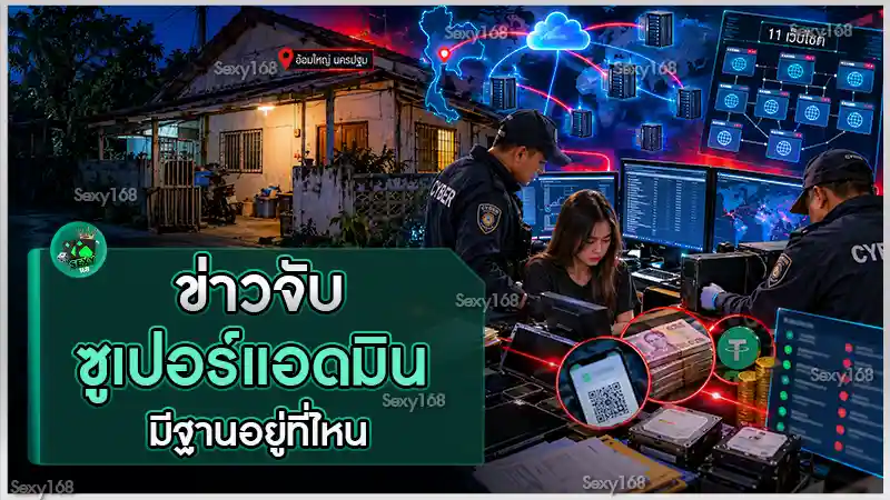 ข่าวจับซูเปอร์แอดมิน มีฐานอยู่ที่ไหน