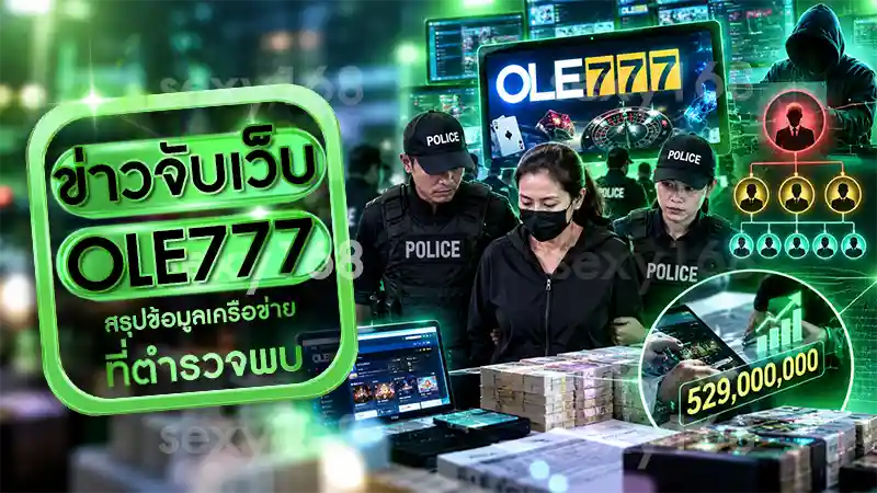 ข่าวจับเว็บ OLE777