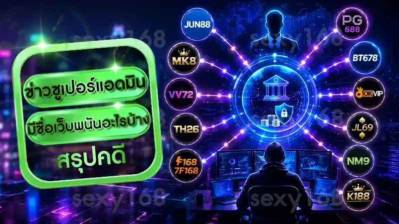 ข่าวซูเปอร์แอดมิน มีชื่อเว็บพนันอะไรบ้าง
