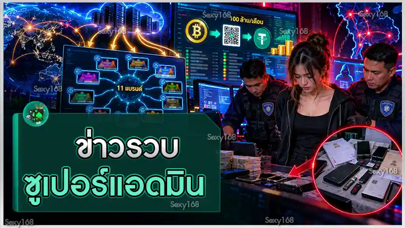 ข่าวรวบ ซูเปอร์แอดมิน