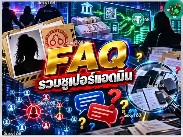 ข่าวรวบ ซูเปอร์แอดมิน