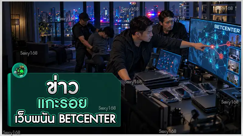 ข่าวแกะรอยเว็บพนัน BETCENTER