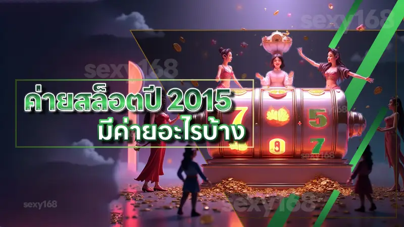 ค่ายสล็อตปี 2015 มีค่ายอะไรบ้าง