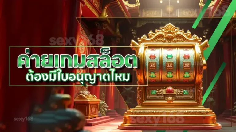 ค่ายเกมสล็อต ต้องมีใบอนุญาตไหม