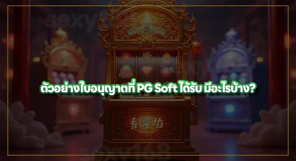 ค่ายเกมสล็อต ต้องมีใบอนุญาตไหม
