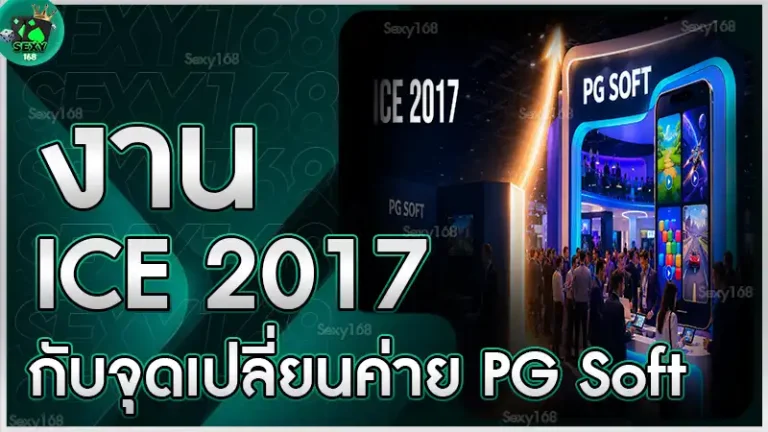 งาน ICE 2017 กับจุดเปลี่ยนค่าย PG Soft