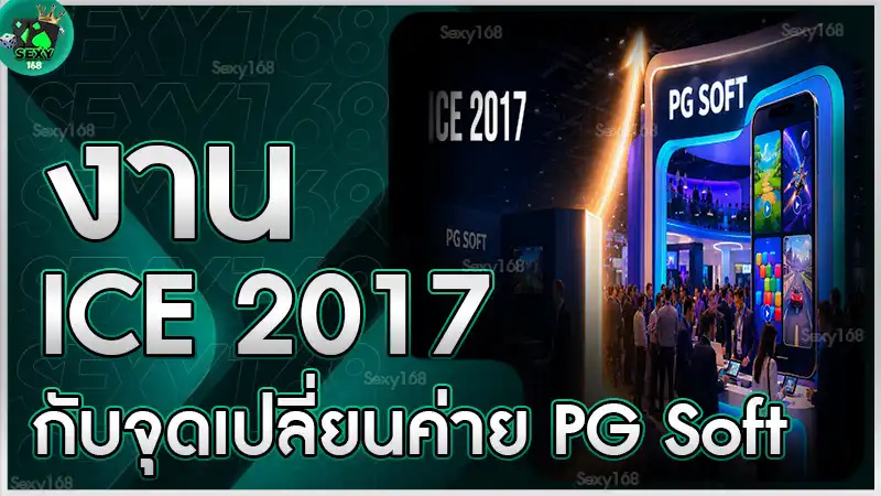 งาน ICE 2017 กับจุดเปลี่ยนค่าย PG Soft
