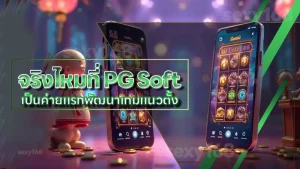 จริงไหมที่ PG Soft เป็นค่ายแรกพัฒนาเกมแนวตั้ง